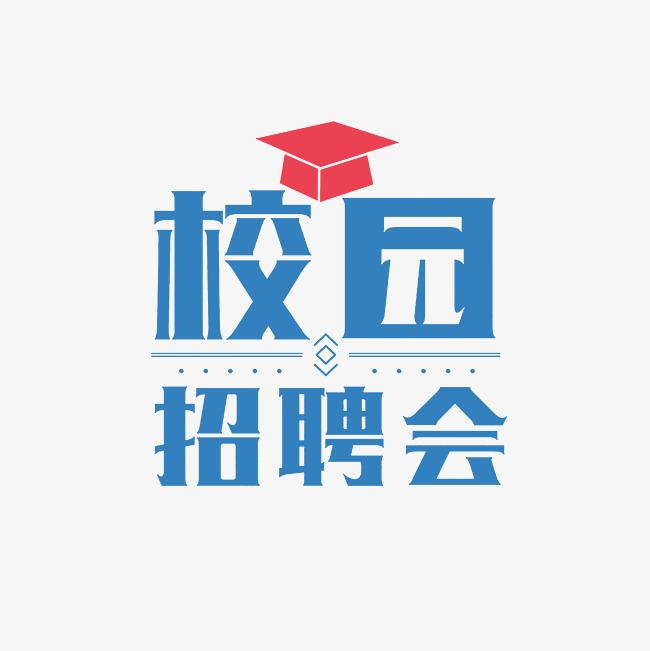 山東經貿職業學院 2025年春季校園雙選會邀請函